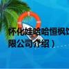 懷化娃哈哈恒楓飲料有限公司（關于懷化娃哈哈恒楓飲料有限公司介紹）