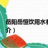 岳陽岳恒飲用水有限公司（關于岳陽岳恒飲用水有限公司簡介）