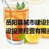 岳陽縣城市建設投資經營有限責任公司（關于岳陽縣城市建設投資經營有限責任公司簡介）