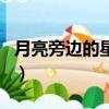 月亮旁邊的星星叫什么（月亮旁邊的星星介紹）