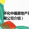 懷化中福房地產開發有限公司（關于懷化中福房地產開發有限公司介紹）