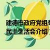 建德市政府黨組專題民主生活會（關于建德市政府黨組專題民主生活會介紹）
