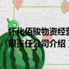懷化佰駿物資經營有限責任公司（關于懷化佰駿物資經營有限責任公司介紹）
