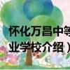 懷化萬昌中等專業學校（關于懷化萬昌中等專業學校介紹）