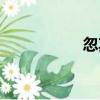 忽其（關于忽其介紹）