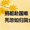 捐軀赴國難 視死忽如歸（關于捐軀赴國難 視死忽如歸簡介）