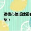 建德市信成建設有限公司（關于建德市信成建設有限公司介紹）