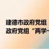 建德市政府黨組“兩學一做”專題學習研討會（關于建德市政府黨組“兩學一做”專題學習研討會介紹）