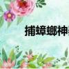 捕蟑螂神器（關于捕蟑螂神器簡介）