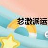 忿激派運動（關于忿激派運動介紹）