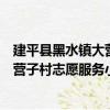 建平縣黑水鎮大營子村志愿服務小隊（關于建平縣黑水鎮大營子村志愿服務小隊介紹）