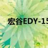 宏谷EDY-150（關于宏谷EDY-150介紹）