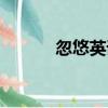 忽悠英語（關于忽悠英語介紹）
