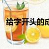 給字開頭的成語（有沒有給字開頭的成語）