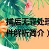 捕后無罪處理案件解析（關于捕后無罪處理案件解析簡介）