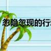 忽隱忽現的行動（關于忽隱忽現的行動介紹）