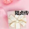 陸貞傳奇結局（大結局是什么）