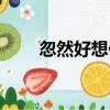 忽然好想你（關于忽然好想你介紹）