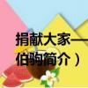 捐獻大家——張伯駒（關于捐獻大家——張伯駒簡介）