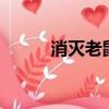 消滅老鼠的最快方法（5種方法）