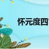 懷元度四首（關于懷元度四首介紹）
