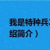 我是特種兵2劇情介紹（我是特種兵2劇情介紹簡介）