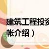 建筑工程投資明細帳（關于建筑工程投資明細帳介紹）