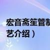 宏音齋笙管制作技藝（關于宏音齋笙管制作技藝介紹）