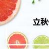 立秋代表什么（立秋含義）