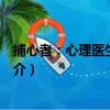 捕心者：心理醫生見聞錄（關于捕心者：心理醫生見聞錄簡介）