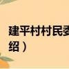 建平村村民委員會（關于建平村村民委員會介紹）