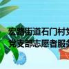 宏路街道石門村黨支部志愿者服務隊（關于宏路街道石門村黨支部志愿者服務隊介紹）