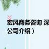 宏風商務咨詢 深圳有限公司（關于宏風商務咨詢 深圳有限公司介紹）