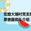 宏路大埔村黨支部志愿者服務隊（關于宏路大埔村黨支部志愿者服務隊介紹）