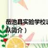 岳池縣實驗學校志愿服務隊（關于岳池縣實驗學校志愿服務隊簡介）