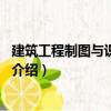 建筑工程制圖與識圖第2版（關于建筑工程制圖與識圖第2版介紹）