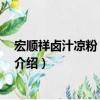宏順祥鹵汁涼粉 大皮院店（關于宏順祥鹵汁涼粉 大皮院店介紹）