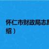 懷仁市財政局志愿服務隊（關于懷仁市財政局志愿服務隊介紹）