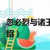 忽必烈與諸王之戰（關于忽必烈與諸王之戰介紹）
