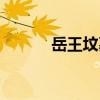 岳王墳墓（關于岳王墳墓簡介）