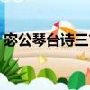宓公琴臺詩三首（關于宓公琴臺詩三首介紹）