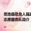 岳池縣恐龍人民政府志愿服務隊（關于岳池縣恐龍人民政府志愿服務隊簡介）