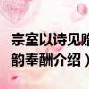 宗室以詩見贈次韻奉酬（關于宗室以詩見贈次韻奉酬介紹）