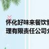 懷化好味來餐飲管理有限責任公司（關于懷化好味來餐飲管理有限責任公司介紹）