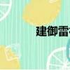 建御雷神（關于建御雷神介紹）