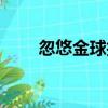 忽悠金球拍（關于忽悠金球拍介紹）