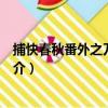 捕快春秋番外之刀客吳刀（關于捕快春秋番外之刀客吳刀簡介）