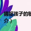 捕捉孩子的敏感期（關于捕捉孩子的敏感期簡介）