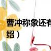 曹沖稱象還有什么辦法（稱象另外三種方法介紹）
