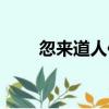 忽來道人傳（關于忽來道人傳介紹）